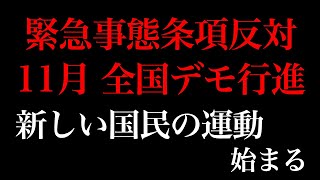 緊急事態条項反対、11月全国デモ行進。「新しい国民の運動」始まる。9月10日(土)さよなら統一教会本部前デモの報告【安倍晋三、おじいちゃんの代からCIA、文鮮明、CIA、ロスチャイルド】