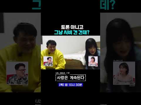 여자의 시비 #나솔사계 173회 #쇼츠