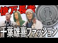 "億万長者"千葉雄喜のファッションチェックしてみた!