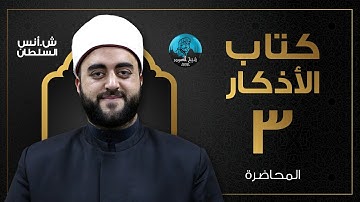 م03 | قراءة وشرح كتاب الأذكار للإمام النووى |  إلى آخر باب ما يقول بعد الأذان