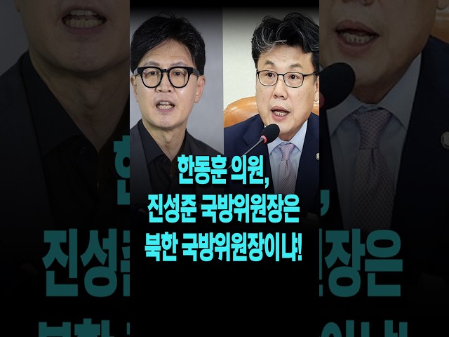 한동훈 의원, 진성준 국회 국방위원장은 북한 국방위원장이냐!