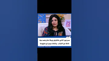 الشروق سحر نوح أغاني شاكوش وبيكا خطر يفسد جيلا كاملا من الشباب وكلمات ويجز غير مفهومة 