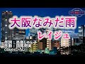 レイジュ「大阪なみだ雨」coverひろし 2022年10月12日発売。