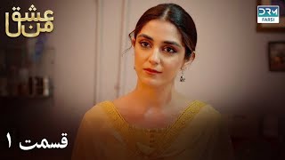 سریال عشق من | قسمت - ۱ | سریال دوبل فارسی | WK3O #farsidubbed #سریال #drama