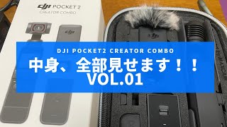 【カメラ】DJI POCKET2 CREATOR COMBO の中身、全部見せます！！Vol.01