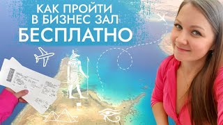 🤑 КАК БЕСПЛАТНО ПРОЙТИ В БИЗНЕС ЗАЛ | ✈️ 5 ЧАСОВ В САМОЛЁТЕ ЛЕТИМ В ЕГИПЕТ 🇪🇬 | DUTY FREE SAMARA ✨