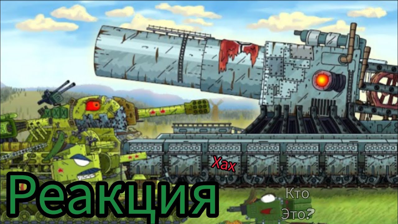 реакция на геранда-все советские танки против Густав - YouTube