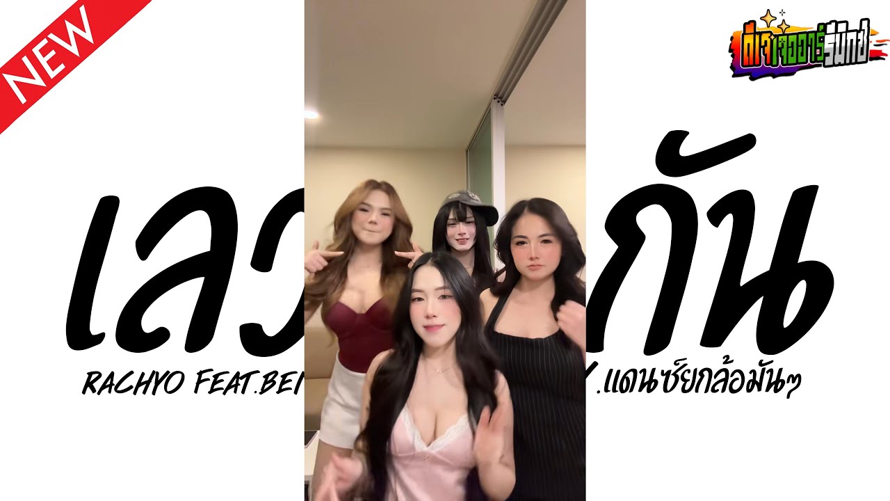 #แดนซ์ฮิตในTikTok ( เลวพอกัน - RachYO Ft.BenzNer ) V.แดนซ์ยกล้อมันๆ Jr Remix
