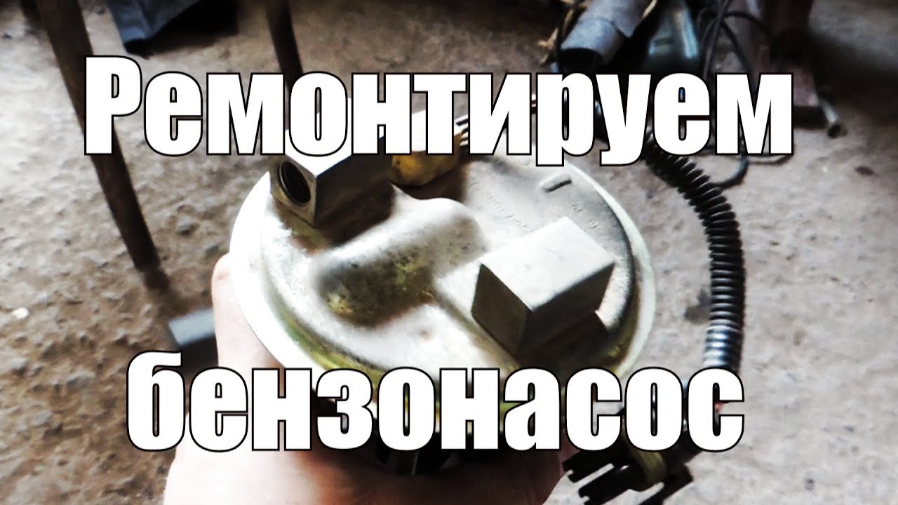 Новый бензонасос плохо качает Новый бензонасос плохо качает