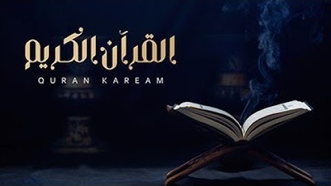 💚سورة القدر انا انزلناه في ليلة القدر القرآن الكريم باصوات جميل جدا جدا 💙🤲🤔👍مترجم E