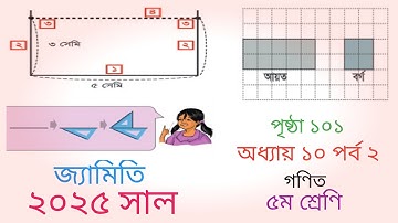 ৫ম শ্রেণি গনিত অধ্যায় ১০ পৃষ্ঠা ১০১ সমাধান ২০২৫।পর্ব ২। Class 5 math page 101 solusion 2025 part 2