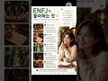 ENFJ가 좋아하는 것
