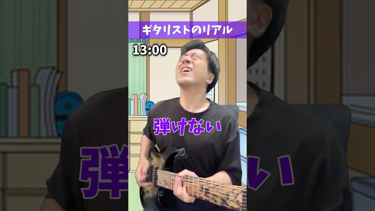 ギタリストのリアル #Shorts