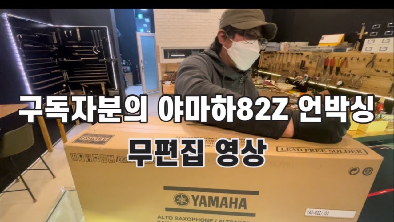 구독자분의 야마하82Z 색소폰 개봉 점검및 시연! [무편집 영상] (악수맨 010-3198-3590)