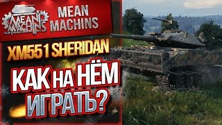 Видео "SHERIDAN - КАК НА НЕМ ИГРАТЬ?!"/ МАКСИМАЛЬНЫЙ РЕЗУЛЬТАТ #ЛучшееДляВас (автор: MeanMachins TV)