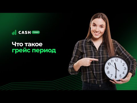 Что такое грейс период | Льготный период по кредитной карте | CashToday