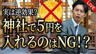 【初詣で5円はNG!?】神社で入れるべきお賽銭の額は？