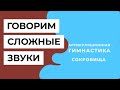 Хочу говорить сложные звуки (Марафон для детей 4-7 лет) | 2 урок