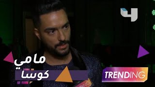 حكاية حسن الشافعي مع "مامي كوسا"