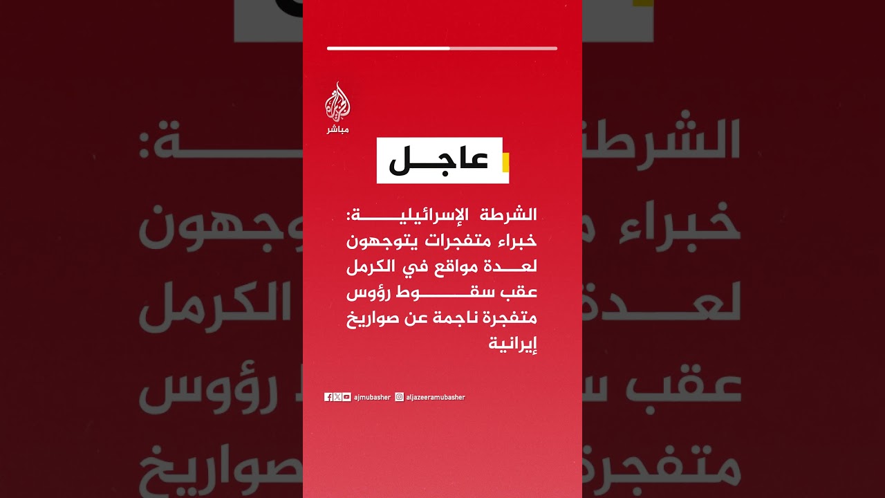 الشرطة الإسرائيلية: خبراء متفجرات يتوجهون لعدة مواقع في الكرمل عقب سقوط رؤوس متفجرة