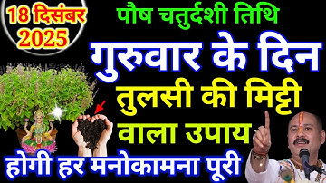18 दिसंबर पौष गुरूवार के दिन तुलसी की मिट्टी से कर लेना 1 उपाय बनोगेPradeep Ji Mishra