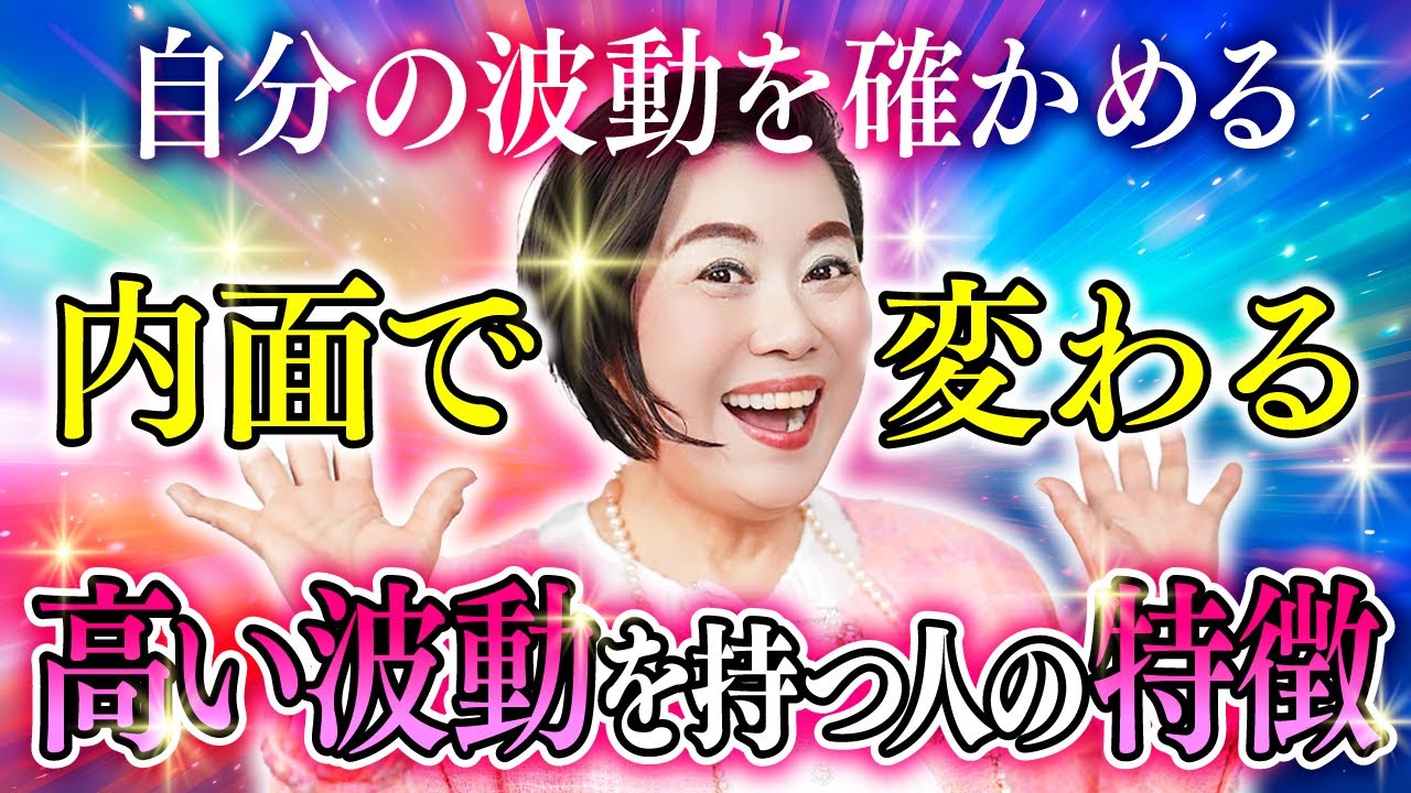 波動の状態がわかります！波動が高い人の内面の特徴