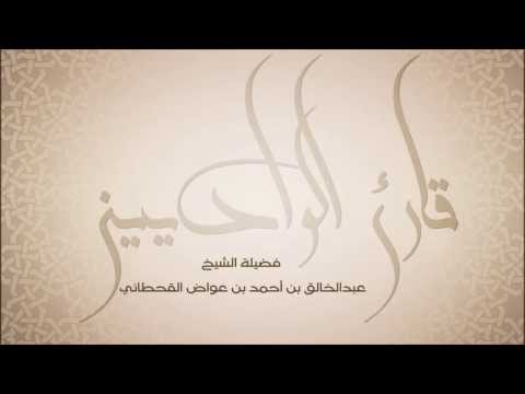 عبدالخالق آل عواض  آواخر سورة المؤمنون