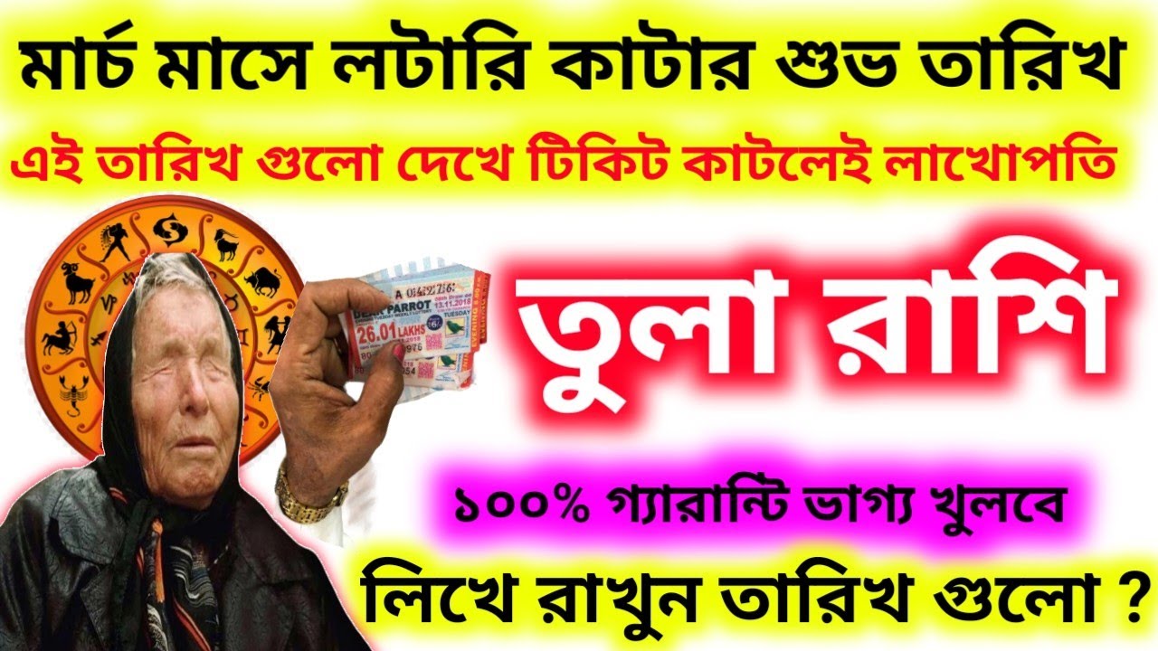 মার্চ মাসে লটারি কাটার শুভ তারিখ তুলা রাশির লিখে রাখুন তারিখ গুলো ?