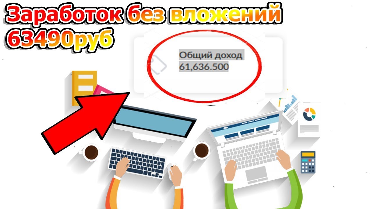 Схемы заработка в интернете без вложений