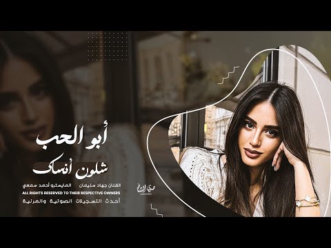 أغاني مطلوبة أبو الحب شلون انساك الفنان جهاد سليمان 2025