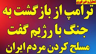 فوری؛حمله رژیم به نفتکش‌ها/ ترامپ مجدد از بازگشت به جنگ گفت/مسلح کردن مردم ایران/ آخرین اخبار