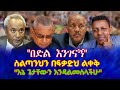 በድል እንገናኝ ስልጣንህን በፍቃድህ ልቀቅ እኔ ጌታቸውን እንዳልመስላችሁ
