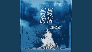 妈妈的话 (DJAh版伴奏) - Zyboy忠宇