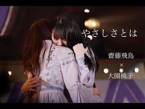 やさしさとは　大園桃子卒業記念 feat齋藤飛鳥