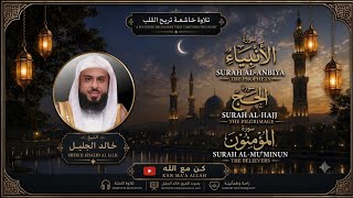 سور الأنبياء والحج والمؤمنون بصوت خالد الجليل | تلاوة خاشعة تهز القلب وتريح النفس