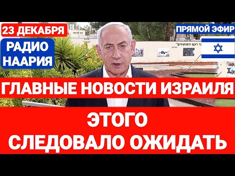 Новости Израиля. ЭТОГО СЛЕДОВАЛО ОЖИДАТЬ. №846. Радио Наария #новостиизраиля #сирия #израиль #газа