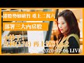 Tasty Money 2020-07-06｜小炒王 梁心欣｜港股勢如破竹 重上二萬六部署三大內房股  小炒王：吉利(175) 再上望$16.2