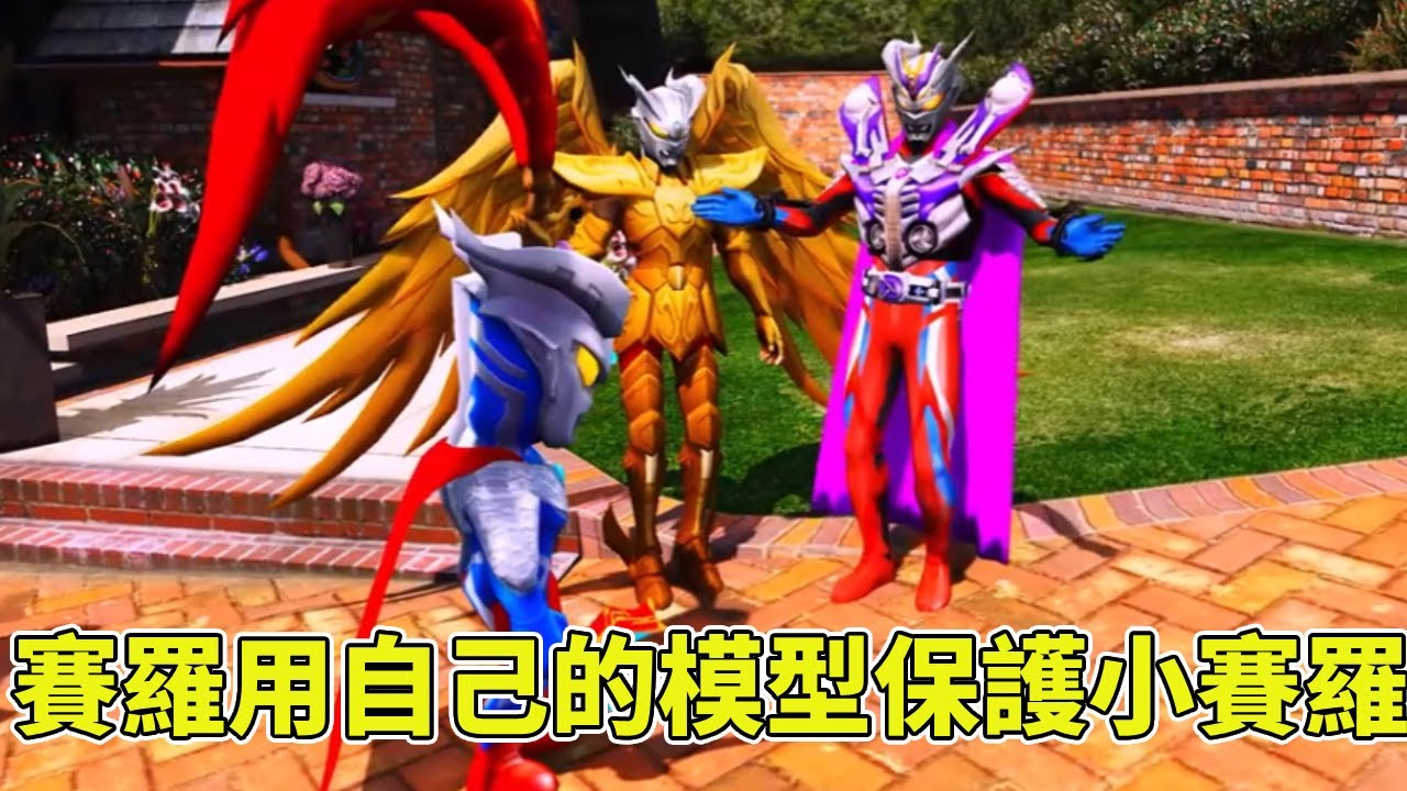 賽羅把自己的模型放在家裡保護小賽羅，不料怪獸正好來入侵，把雷德王嚇得落荒而逃！ 【神龍動漫】