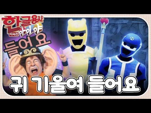 악당 &amp;#39;<strong>천지</strong>&amp;#39;에게 당한 &amp;#39;들어요&amp;#39;를 구하라!ㅣ한글용사 아이야 ㅣ 약속 편 23화 귀 기울여 들어요