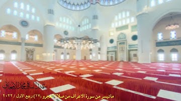 ماتيسر من سورة الاعراف من صلاة الفجر