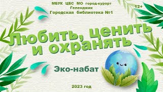 Эко-набат «Любить, ценить и охранять»