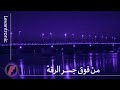 من فوق جسر الرقة     