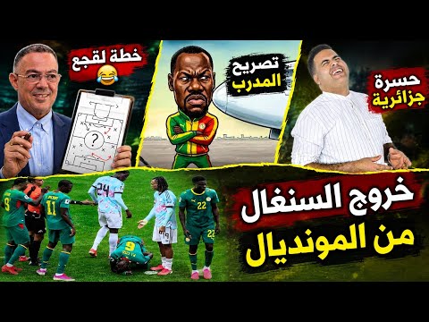 Senegal Out of the World Cup, Coach's Statement and Players' Retirement, Lekjaa's Role / Moroccan...