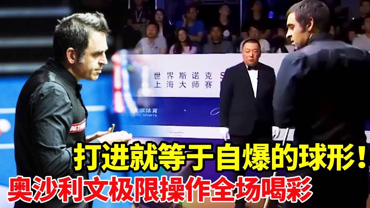 解说直言此球打进=“自杀”？奥沙利文极限操作原地封神！现场所有球迷：太疯狂了！【体育小白o】