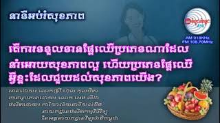នាទីអប់រំសុខភាព៖ តើការទទួលទានផ្លែឈើបែបណាដែលនាំអោយសុខភាពល្អ ហើយប្រភេទផ្លែឈើអ្វីខ្លះដែលជួយដល់សុខ
