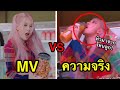 “MV VS ความจริง” BLACKPINK😱