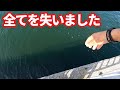 釣り場で全てを失い警察へ行きました・・・