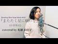 『またたく星に願いを』(original : 小田和正 covered by : 柘植 向日子)