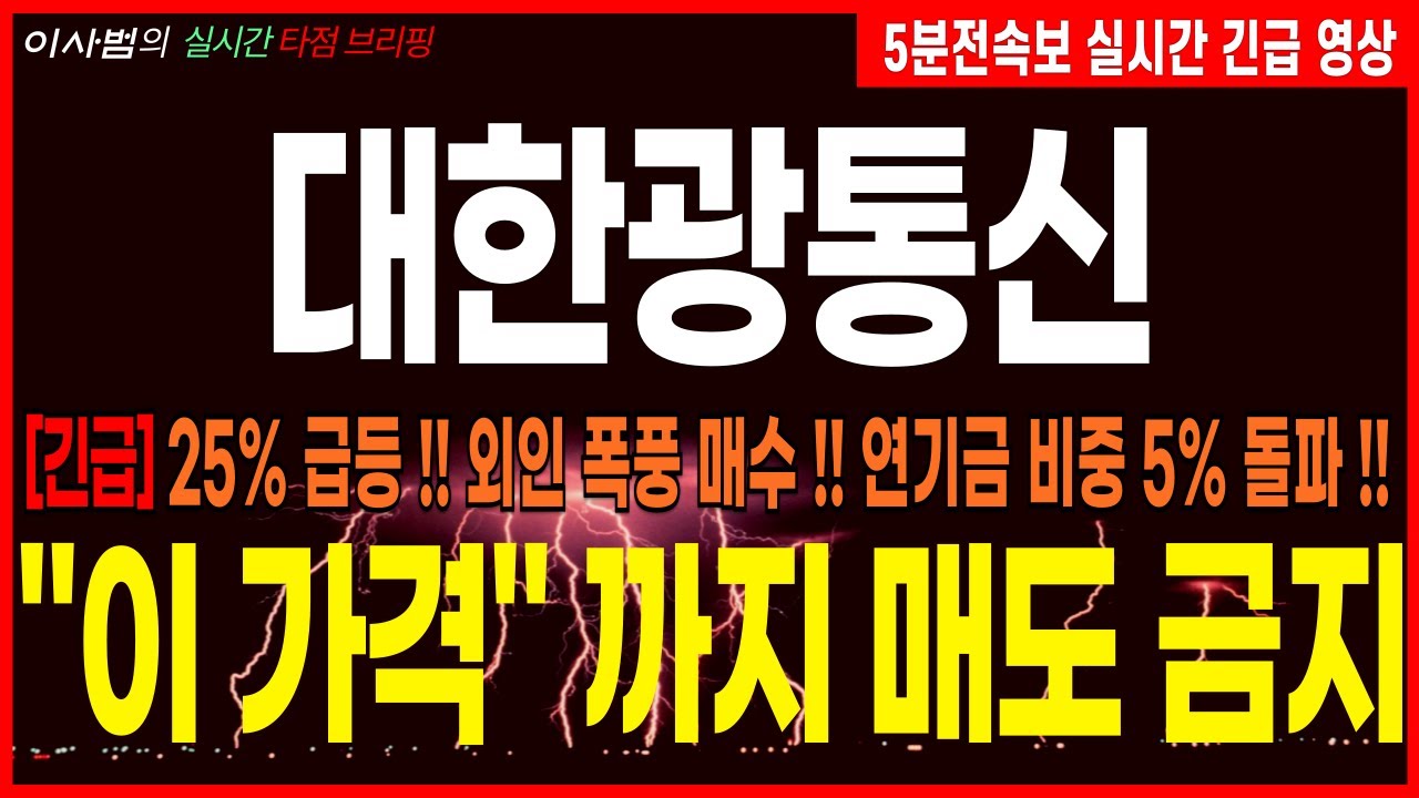 [대한광통신 주가전망][긴급] 25% 급등 !! 외인 폭풍 매수 !! 연기금 비중 5% 돌파 !! 