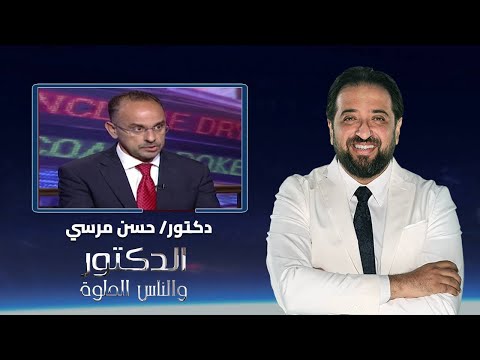 الدكتور والناس الحلوة بطانة الرحم المهاجره وتشخيصها وعلاجها مع دكتور حسن مرسي